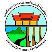 องค์การบริหารส่วนตำบลสำนักทอง